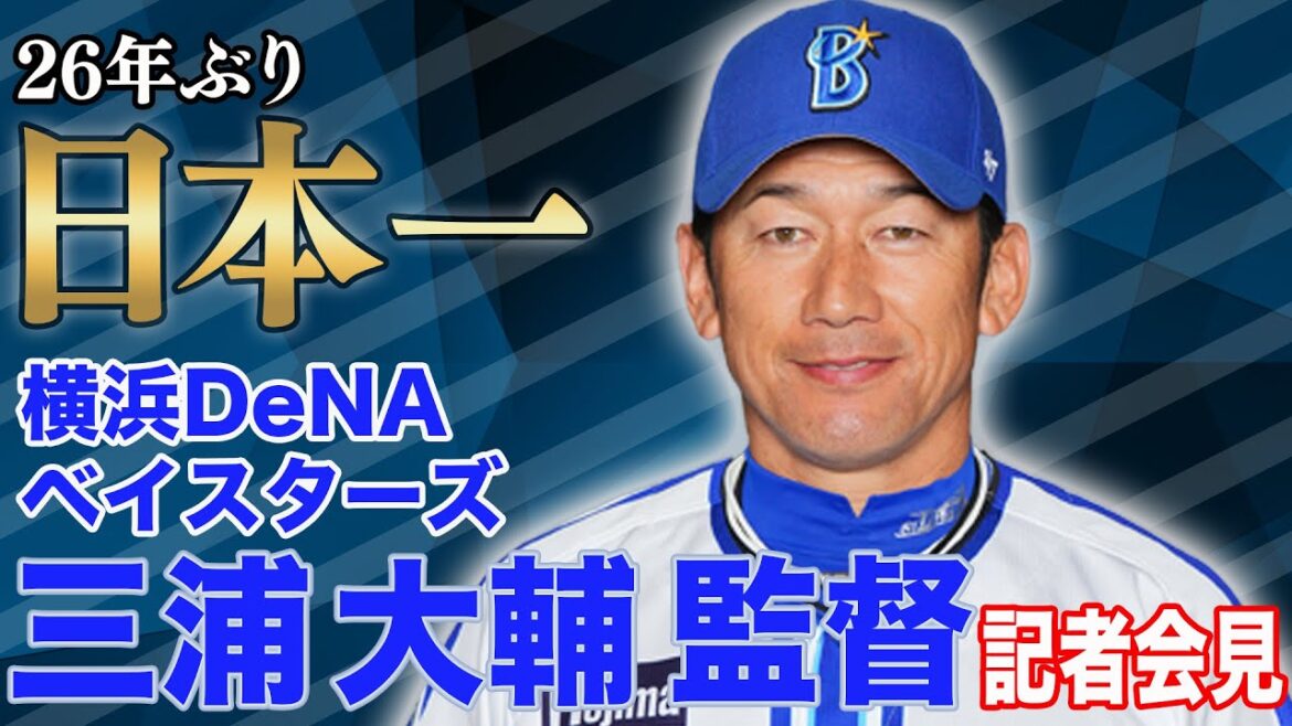 【フル】三浦大輔 横浜DeNAベイスターズ監督・南場智子オーナー会見