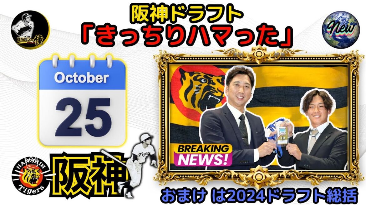 掛布雅之の阪神タイガース愛・目・そしてAIニュース 2024年10月25日⚾藤川球児 新監督 ドラフト 会議「きっちりハマった」⚾伊原陵人・今朝丸裕喜・佐野大陽 ※敬称略⚾隠密ドラフトの全貌 掛布雅之の阪神タイガース愛・目・そしてAIニュース 2024年10月25日⚾藤川球児 新監督 ドラフト 会議「きっちりハマった」⚾伊原陵人・今朝丸裕喜・佐野大陽 ※敬称略⚾隠密ドラフトの全貌