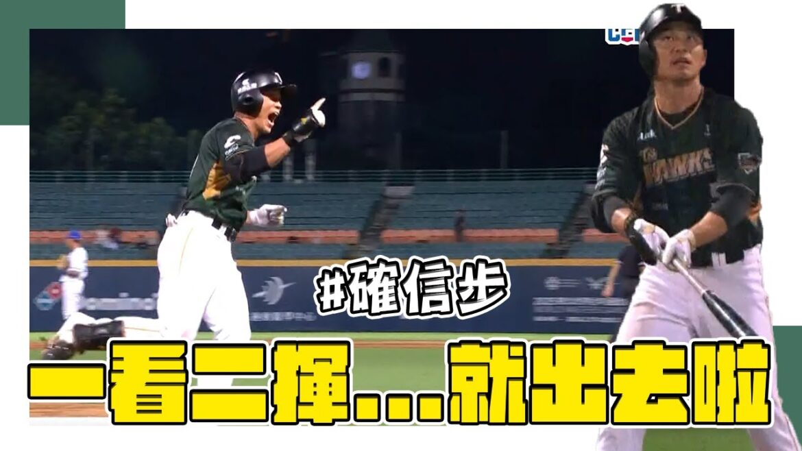 06/25 大王確信步！王柏融炸裂啦~一棒打回三分