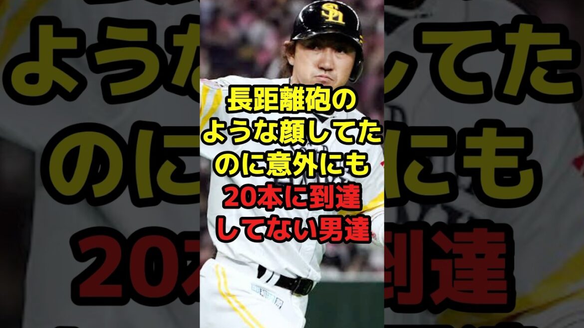 長距離砲のような顔してたのに意外にも20本に到達してない男達#shorts #野球 #プロ野球 #ホームラン #意外 #内川聖一 #ソフトバンク