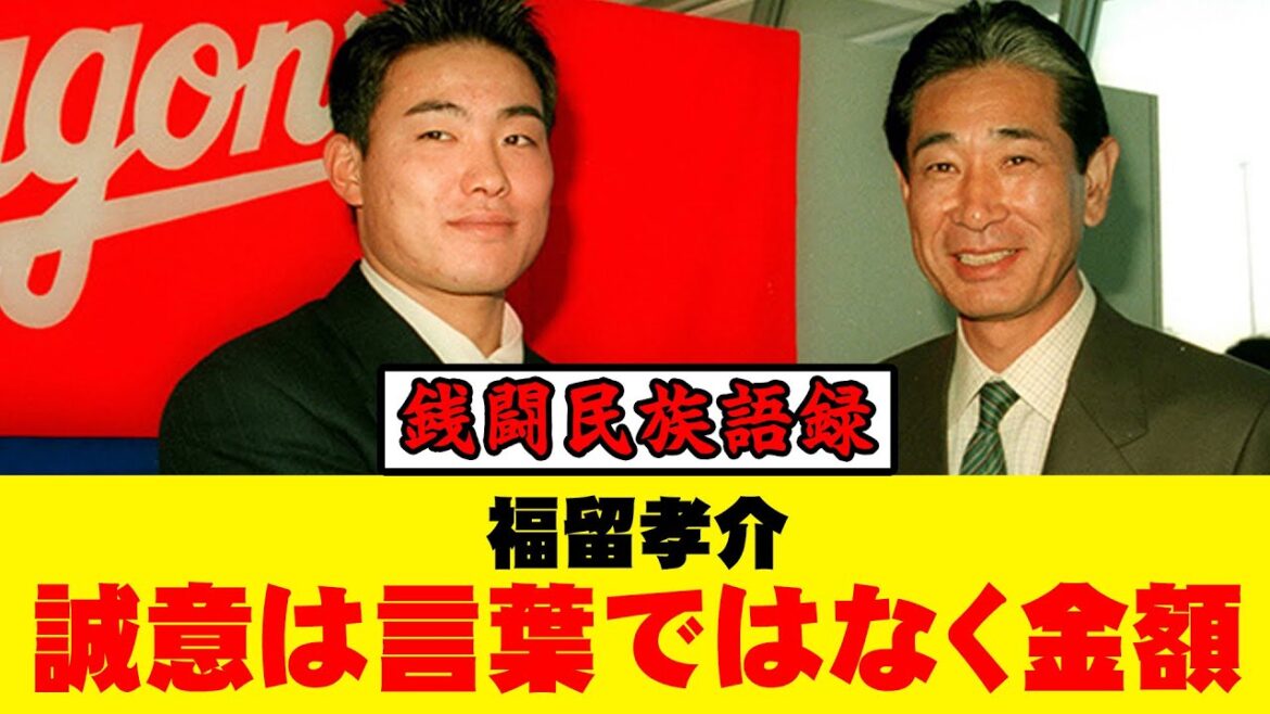 【銭闘民族語録】誠意は言葉ではなく金額【福留孝介】#野球 #契約更改