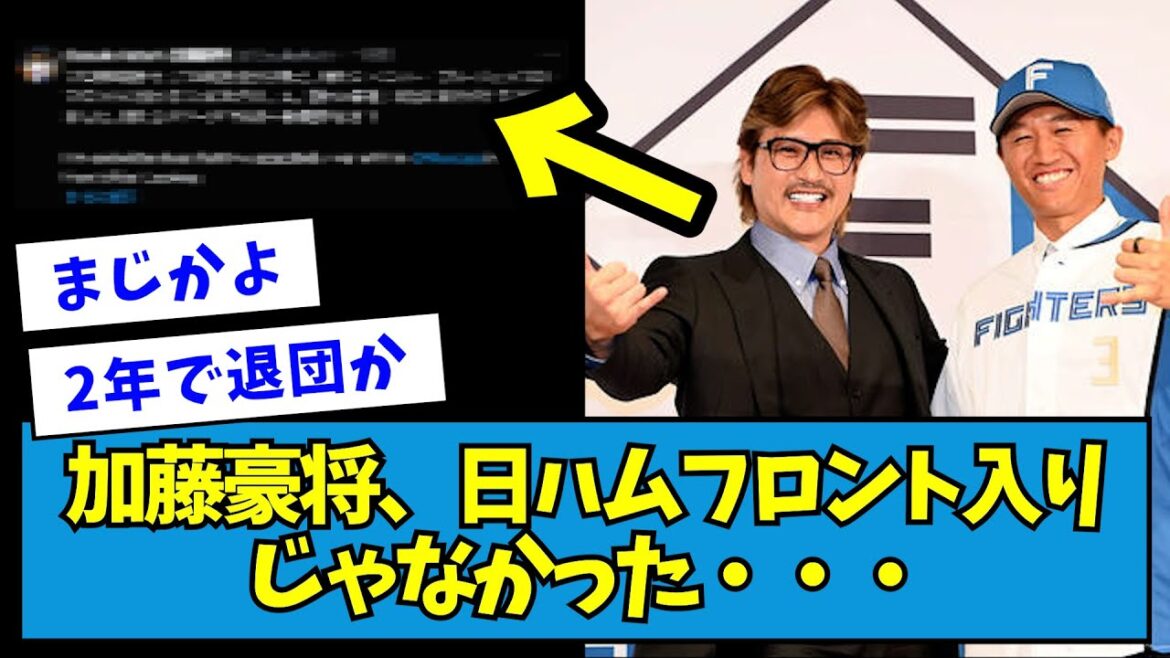 【悲報】加藤豪将、日ハムフロント入りじゃなかった・・・【なんJ反応】 【悲報】加藤豪将、日ハムフロント入りじゃなかった・・・【なんJ反応】