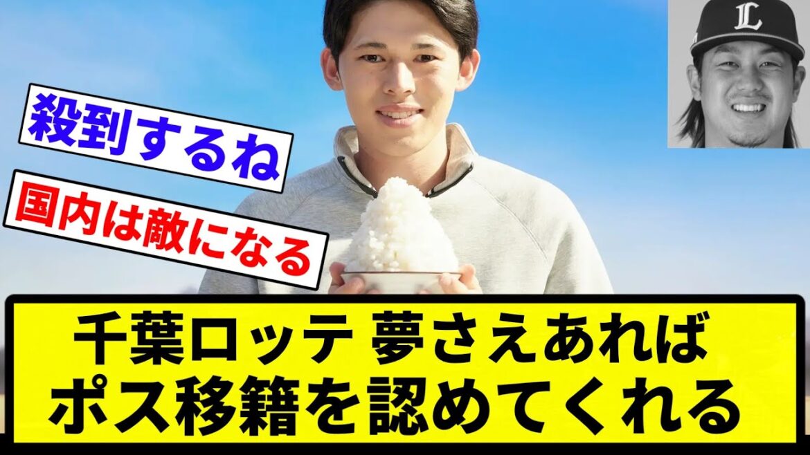 【タマブリ ケチだった】千葉ロッテマリーンズ、夢さえあればポス移籍を認めてくれるホワイト球団だった【プロ野球反応集】【1分動画】【プロ野球反応集】