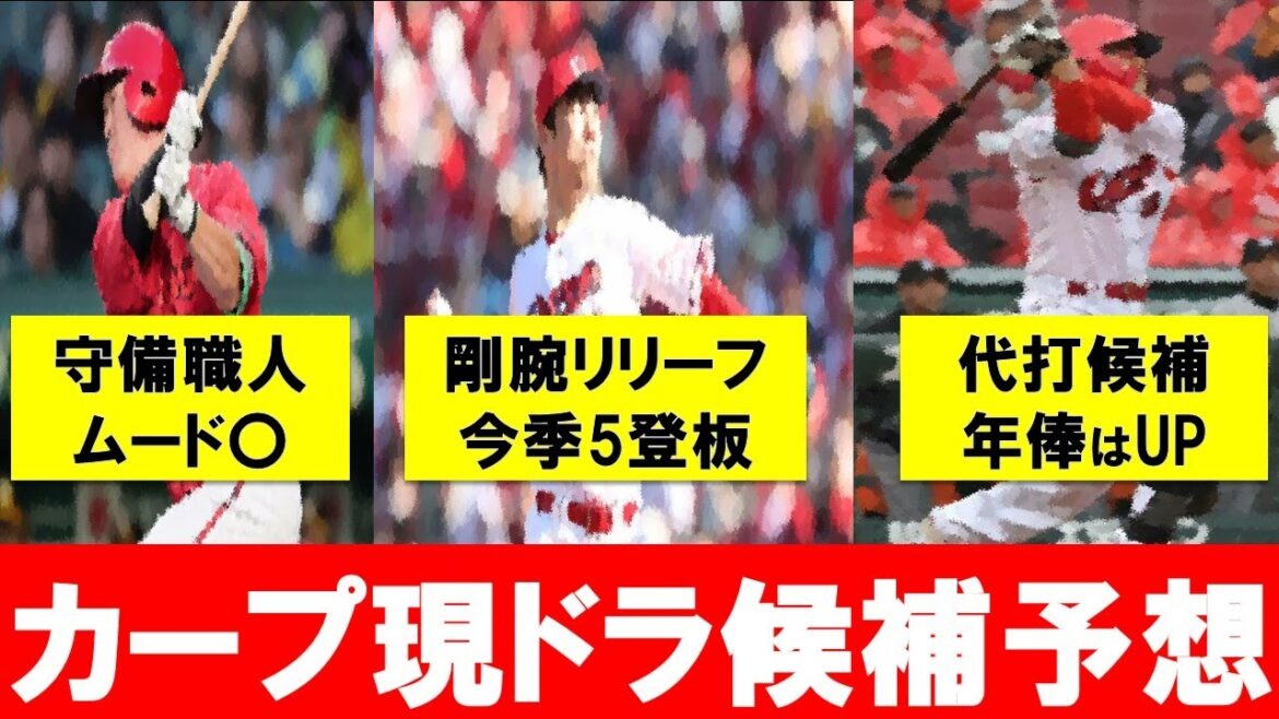 【カープ現ドラ2024】今季の現役ドラフト候補は3人に絞られる！？ここ2年の現役ドラフト獲得選手は今季戦力外【広島東洋カープ】