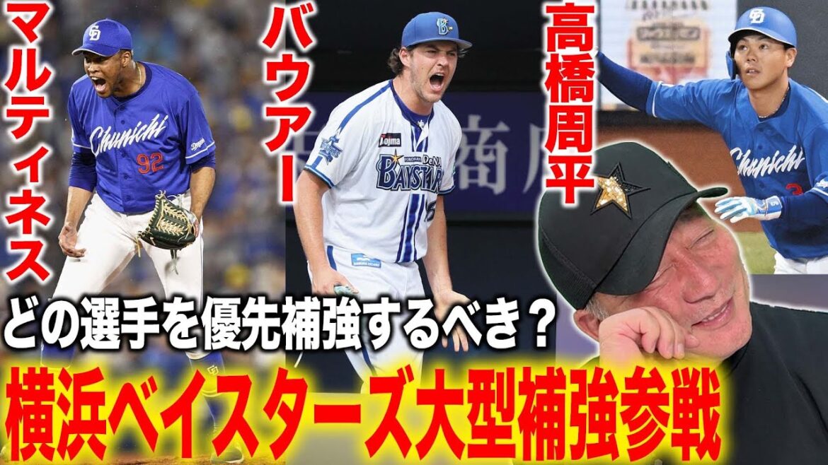 【大型補強参戦へ】どの選手を補強するべき？高橋周平はどうする？日本一の横浜DeNAベイスターズが大型補強参戦について語ります。