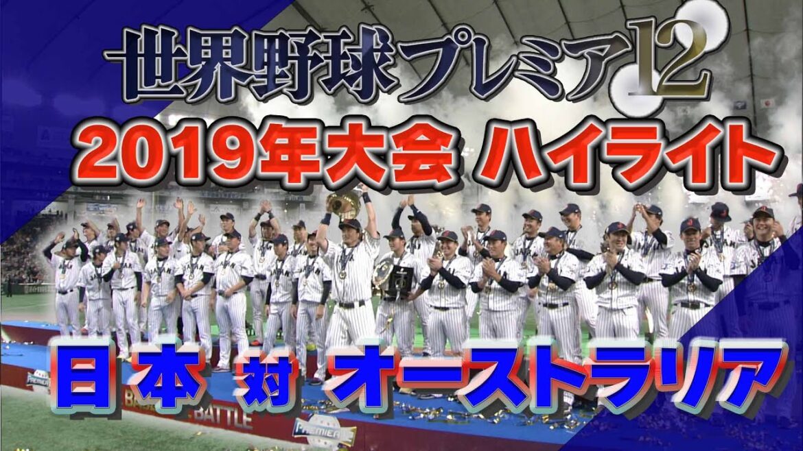 【二盗・三盗・周東！！代走・周東が大仕事で同点に！】プレミア１２（2019年）スーパーラウンド初戦　オーストラリア戦　＜テレ朝野球＞
