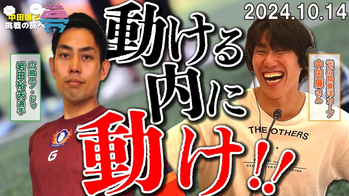 【後編】夢を語れ～中田廉と挑戦の旅へ～　パーソナリティ・元広島東洋カープ中田廉さん　ゲスト　広島エフ・ドゥ・岩田裕矢選手  10月14日放送分