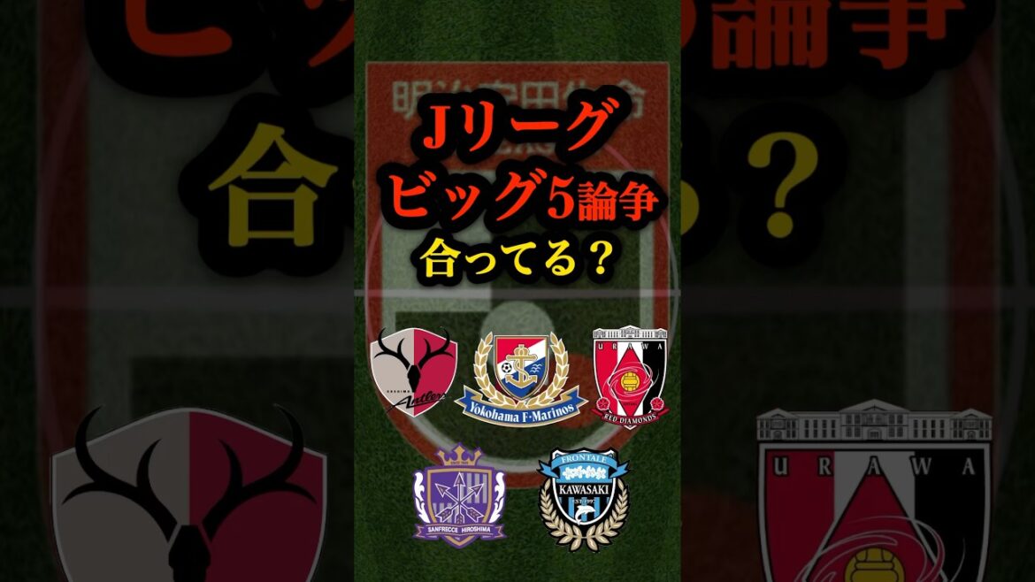 【BIG5】これで合ってる？ #jリーグ #サッカー