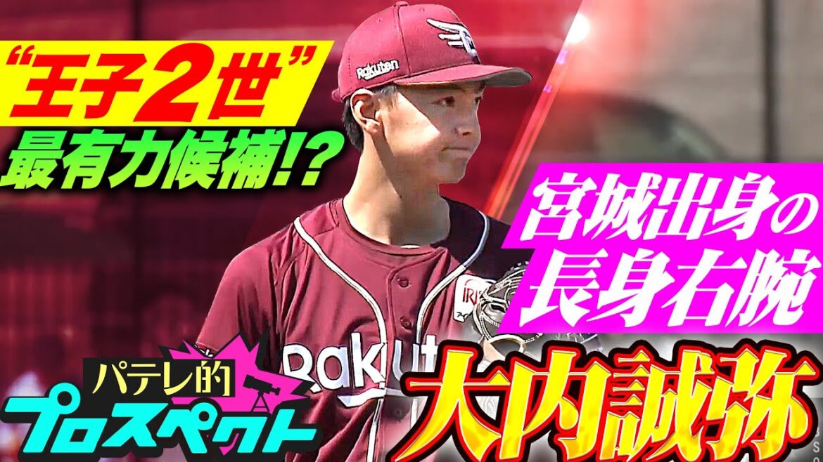 Pacific-League: 【パテレ的プロスペクト】大内誠弥『“杜の都の王子2世” 最有力候補…!? 宮城出身 甘いマスクの長身右腕』 【パテレ的プロスペクト】大内誠弥『“杜の都の王子2世” 最有力候補…!? 宮城出身 甘いマスクの長身右腕』