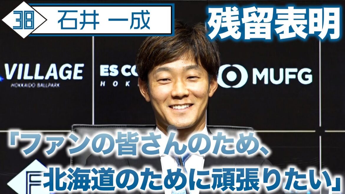 石井一成選手 国内FA権を行使せず残留を表明「ファンの皆さんのため、北海道のために頑張りたい」