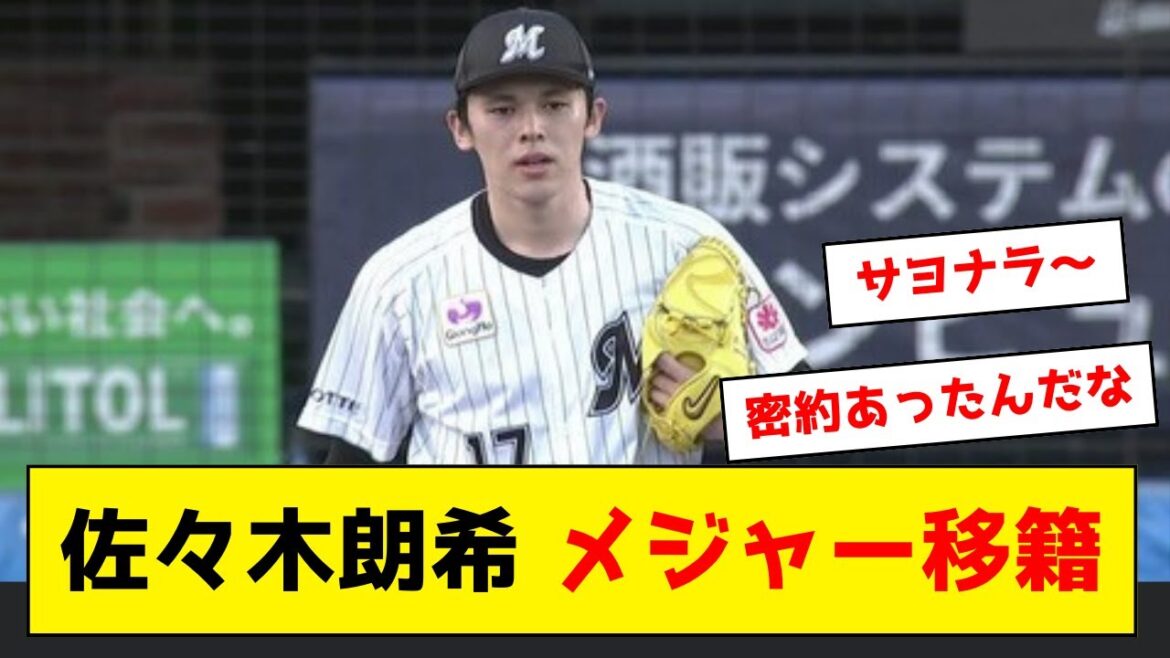 【ロッテ】佐々木朗希がポスティングでメジャー挑戦！！