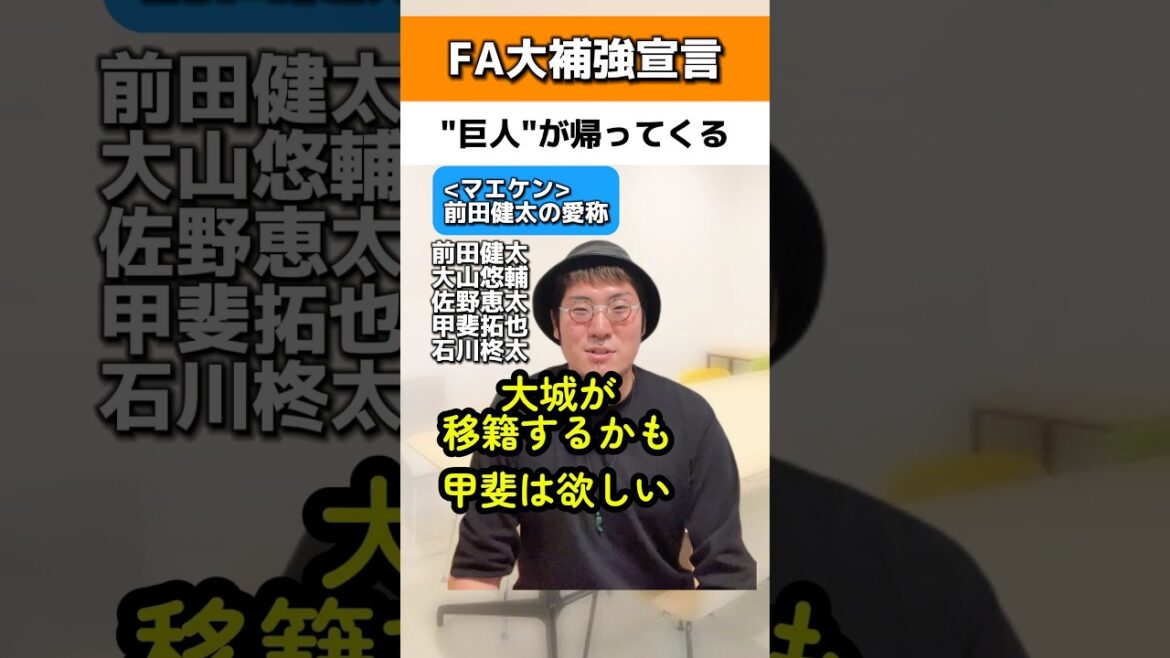 FA大補強宣言で巨人が帰ってくる#読売ジャイアンツ