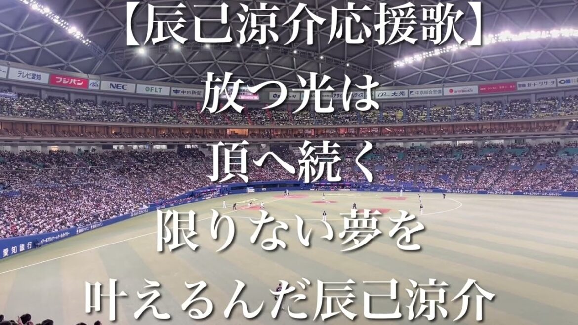 【侍ジャパン】プレミア12 辰己涼介 応援歌【歌詞付き】