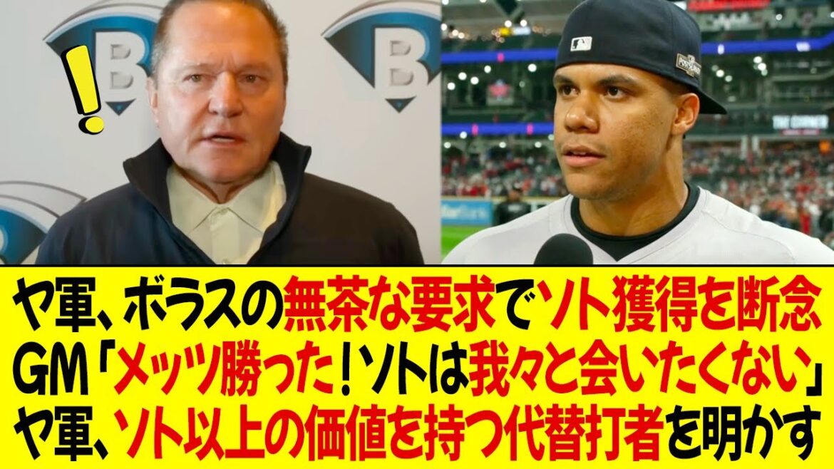 ヤンキースはボラスの無茶な要求のためにソトの獲得を断念！ヤンキースのGM「メッツが勝った！ソトはもう我々と会いたくない」ヤンキースはソト以上の価値を持つ代替打者を明かす！