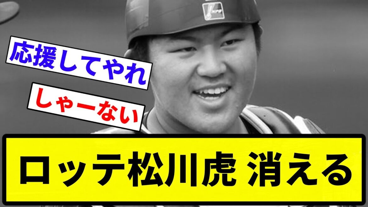 【どこいった？】ロッテ松川虎 消える【プロ野球反応集】【1分動画】【プロ野球反応集】