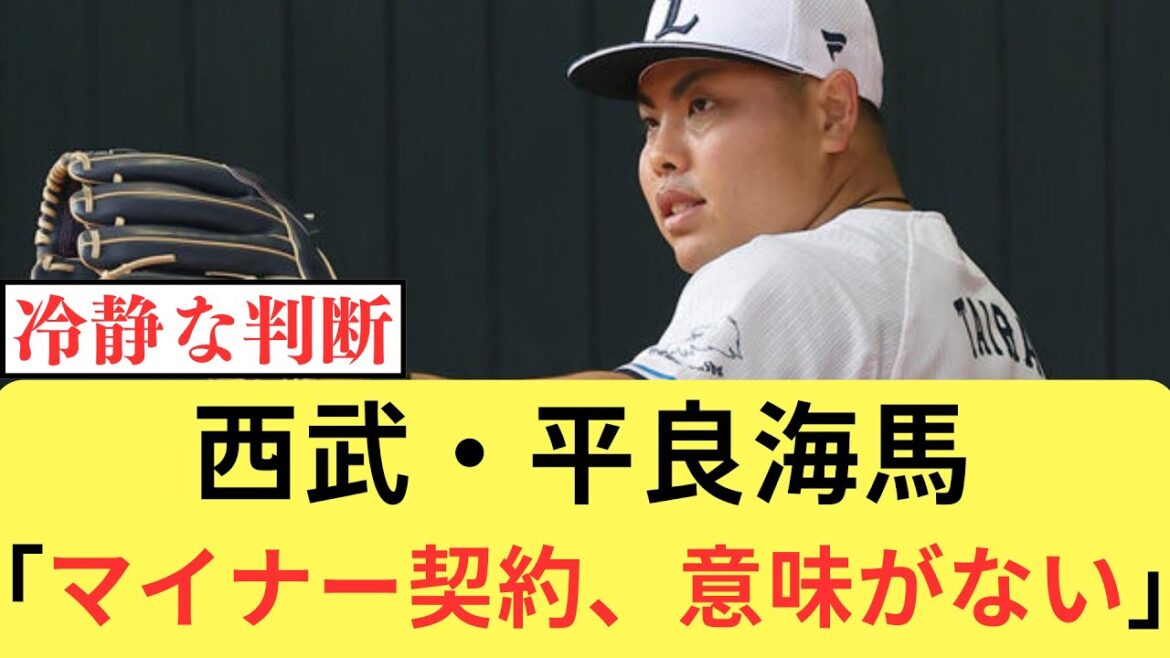 西武・平良海馬「マイナー契約では絶対行かない。行く意味がない」【なんJ／2ch 5ch】