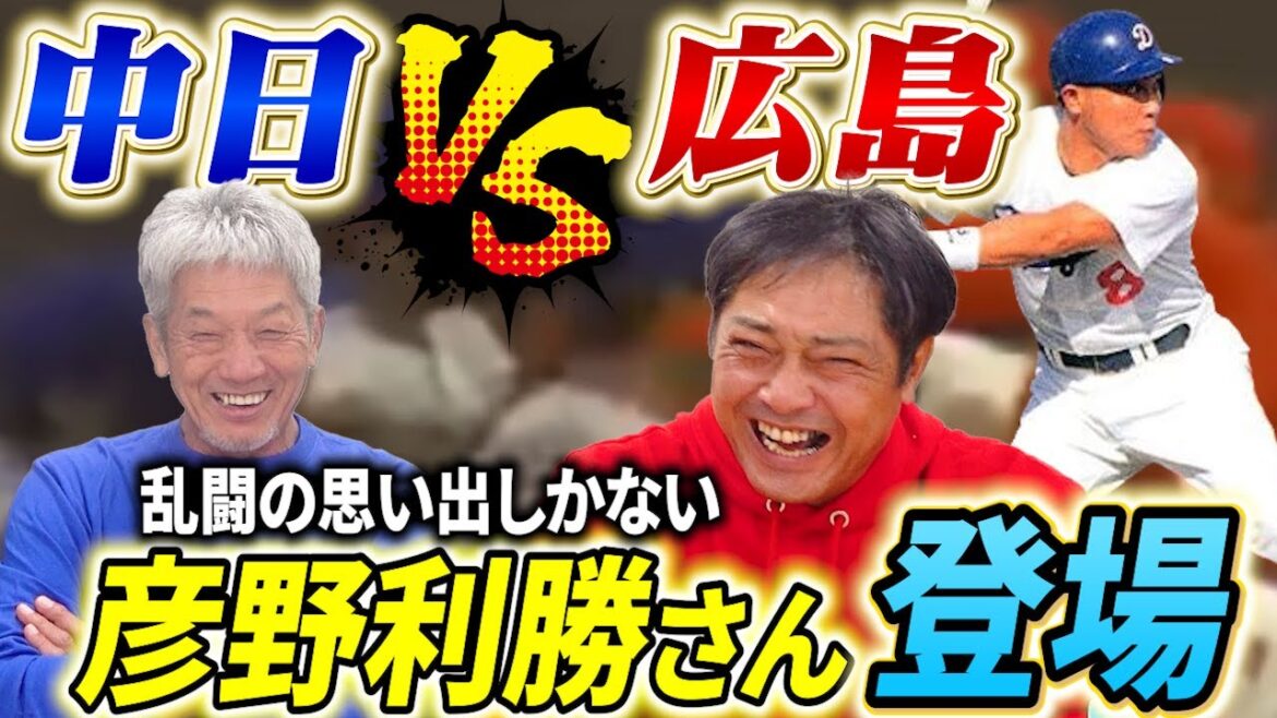 ①【中日VS広島の思い出】中日ドラゴンズから彦野利勝さんの登場！「あの頃は星野さんから口もきくなと言われてたんですよ…すみません」【高橋慶彦】【広島東洋カープ】【プロ野球OB】