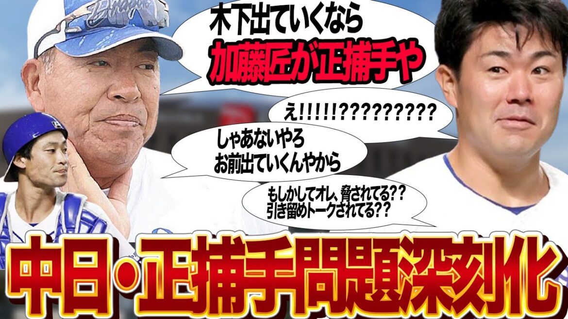 木下拓哉がFA移籍で中日崩壊…正捕手問題が深刻状態でヤバい！！中日の正捕手🟰木下が他球団へ移籍を希望する理由、出場減少の舞台裏、不完全燃焼の本音が…【プロ野球】
