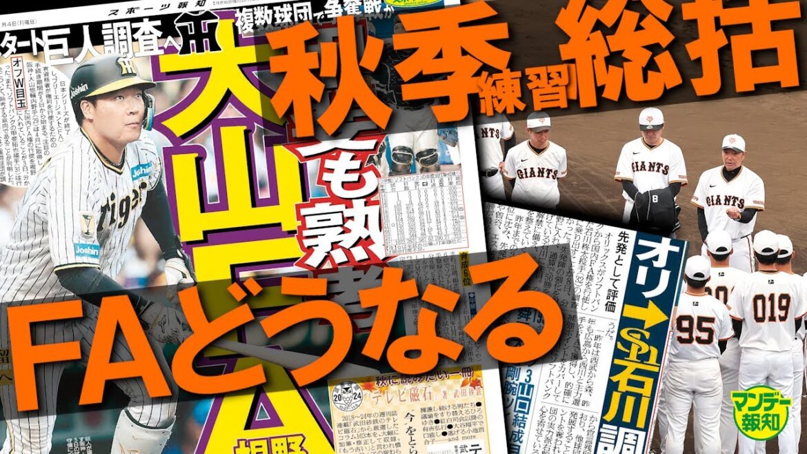 【誰を獲る‼】菅野智之の「貯金12」はFAで補強⁉ H石川柊太は? G秋季練習にエース候補出現【マンデー報知】 【誰を獲る‼】菅野智之の「貯金12」はFAで補強⁉ H石川柊太は? G秋季練習にエース候補出現【マンデー報知】