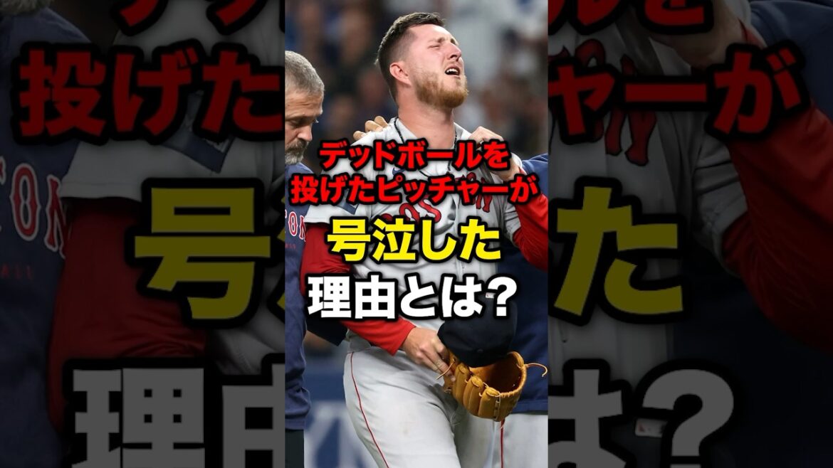 デッドボールを投げたピッチャーが号泣した理由とは？#野球#野球雑学#野球ネタ