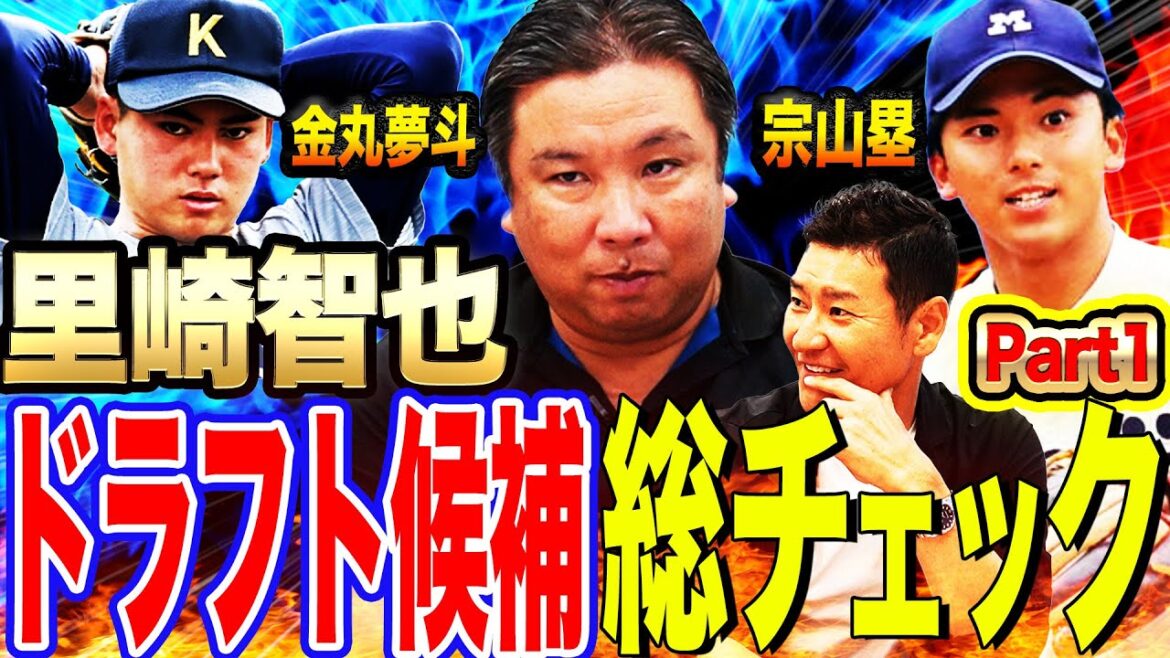 【里崎ドラフト会議】『5球団がドラ1指名する』金丸と宗山を里崎が査定‼︎里崎も知らなかった大学ダークホース右腕とは⁉︎【里崎智也コラボ②】 【里崎ドラフト会議】『5球団がドラ1指名する』金丸と宗山を里崎が査定‼︎里崎も知らなかった大学ダークホース右腕とは⁉︎【里崎智也コラボ②】