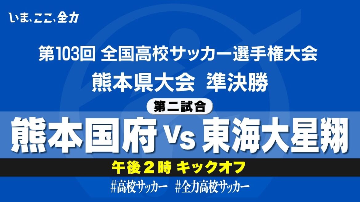 【第103回全国高校サッカー選手権　熊本県大会】準決勝第二試合　熊本国府 vs 東海大星翔
