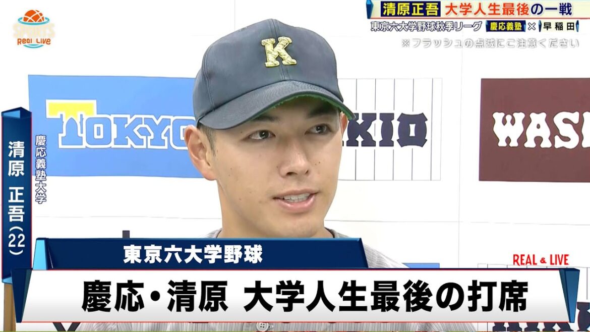 【東京六大学野球】大学人生最後の一戦「思わず泣いてしまいました」|慶応大 対 早稲田大 【東京六大学野球】大学人生最後の一戦「思わず泣いてしまいました」|慶応大 対 早稲田大