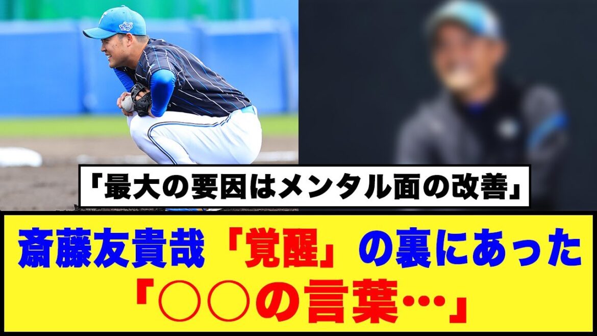 【日本ハム】斎藤友貴哉「覚醒」の裏にあった○○の言葉…