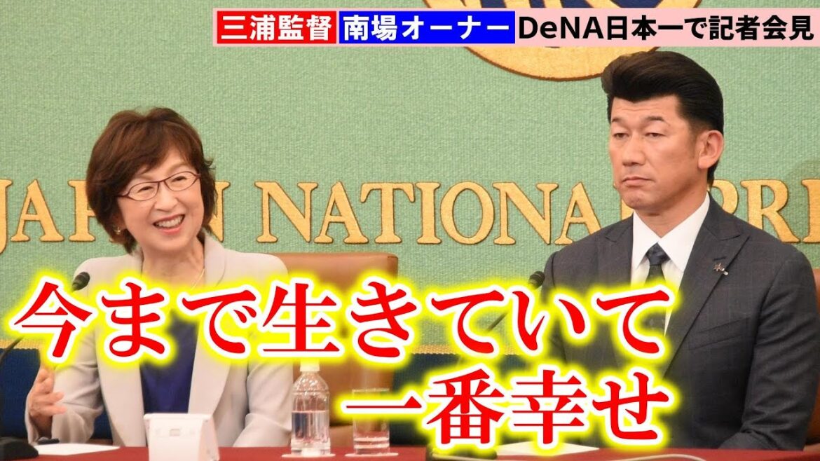 【DeNA】南場智子オーナー、26年ぶり日本一に感慨「全員が力を合わせて、すさまじく頑張った結果」