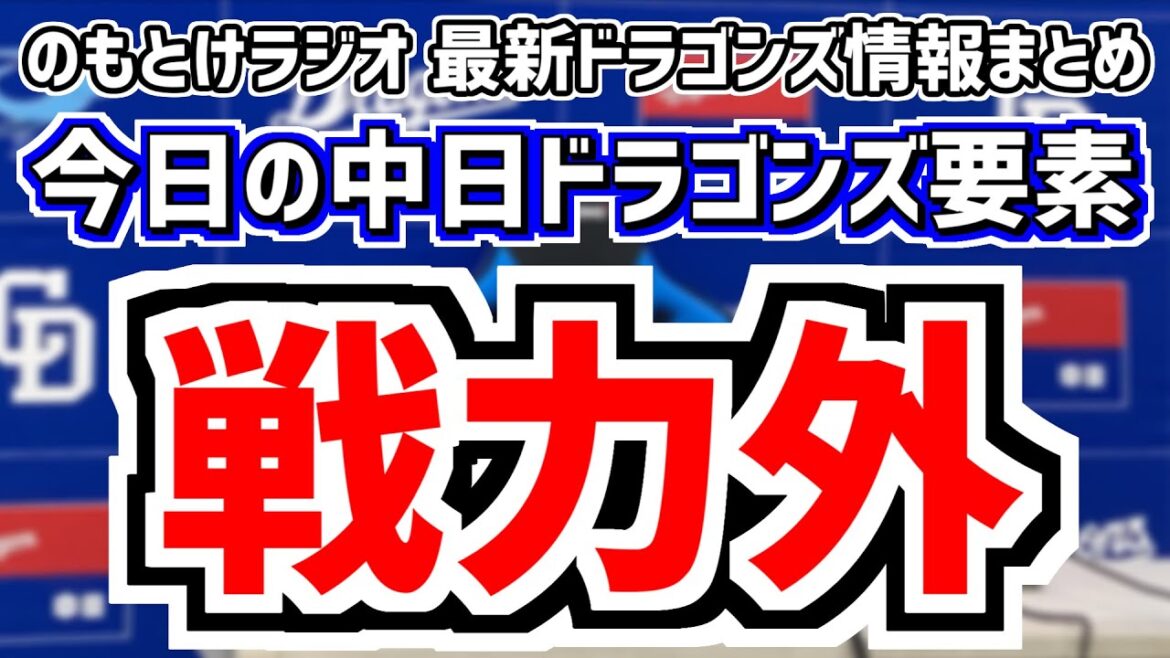 10月29日(火)　のもとけラジオ/今日の中日ドラゴンズ要素　戦力外通告…三好大倫 石森大誠 福島章太、加藤竜馬が野手転向で育成再契約、アルバレス ディカーソン フェリス退団、井上監督が補強を示唆！？