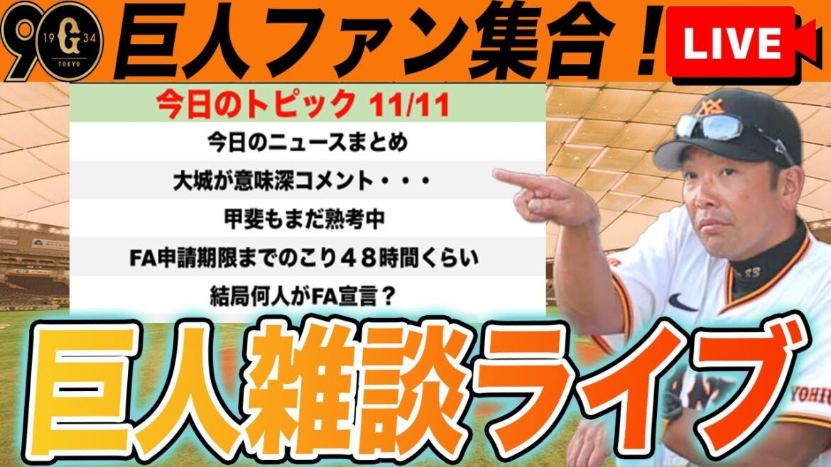 【巨人ファン集合】大城FA宣言か？！意味深発言が怖すぎる・・・。その他FA関連まとめなど雑談ライブ　読売ジャイアンツ