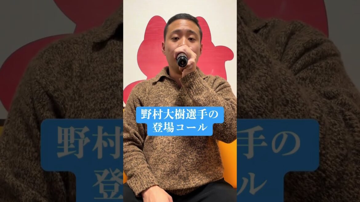 【西武】野村大樹選手の登場コールモノマネ