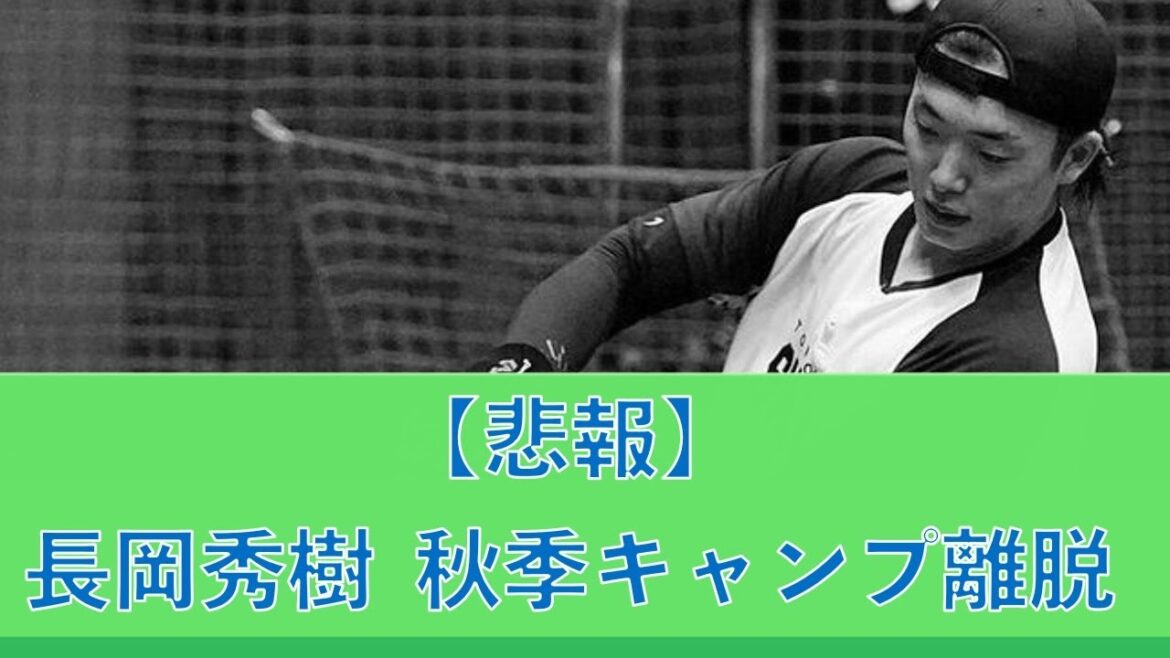 【悲報】長岡秀樹、秋季キャンプから離脱… 20241109