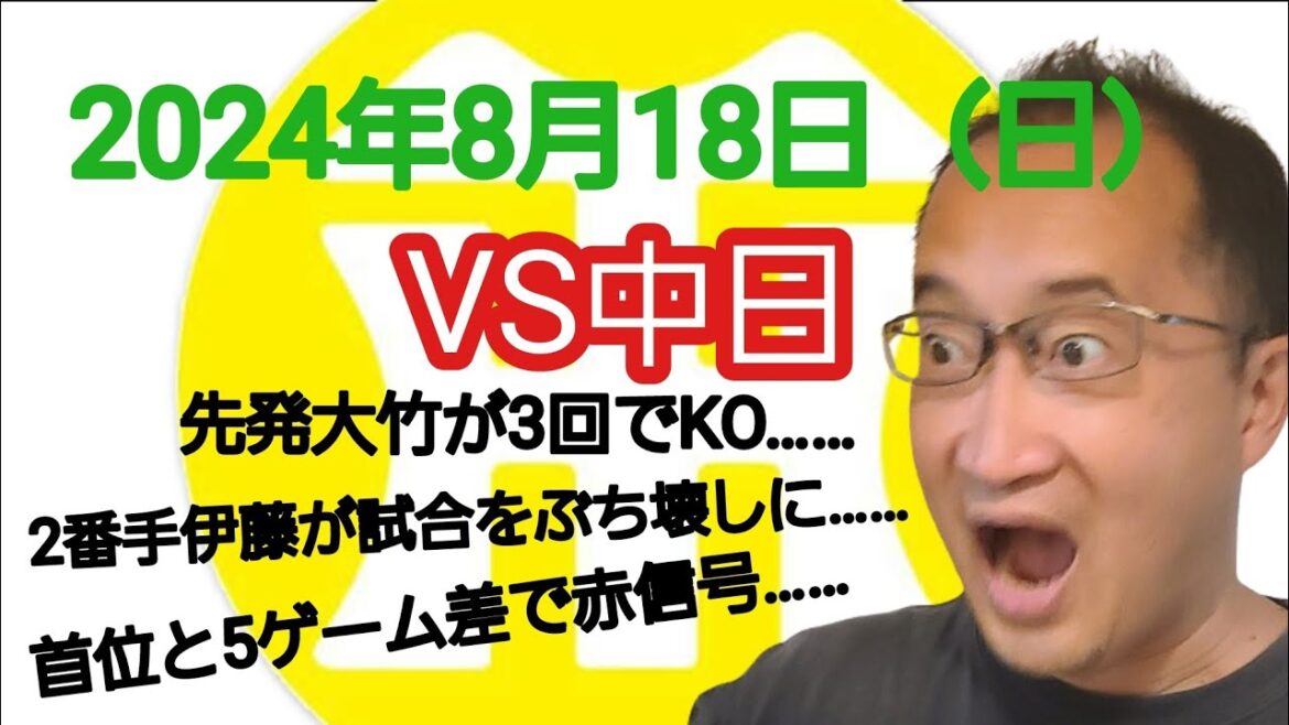 【阪神タイガースについて語る動画】2024年8月18日(日) ○ 中日 8 × 4 阪神 ● 先発大竹が3回でKO…… 2番手伊藤が4失点で試合をぶち壊しに…… 気迫もなく首位と5ゲーム差で赤信号…… 【阪神タイガースについて語る動画】2024年8月18日(日) ○ 中日 8 × 4 阪神 ● 先発大竹が3回でKO…… 2番手伊藤が4失点で試合をぶち壊しに…… 気迫もなく首位と5ゲーム差で赤信号……