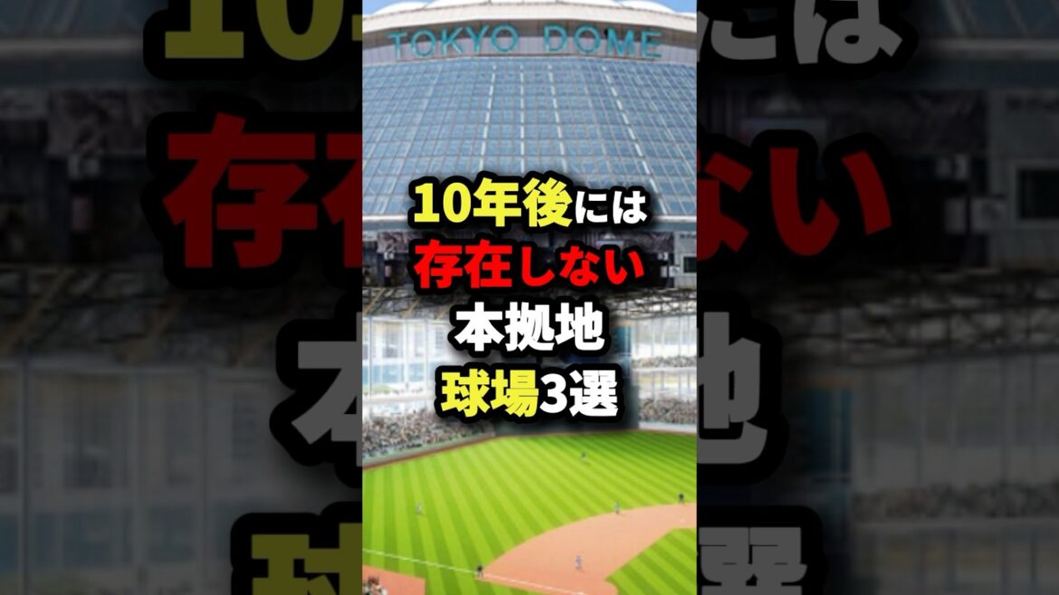 10年後には存在しない本拠地球場3選 #プロ野球 #shorts