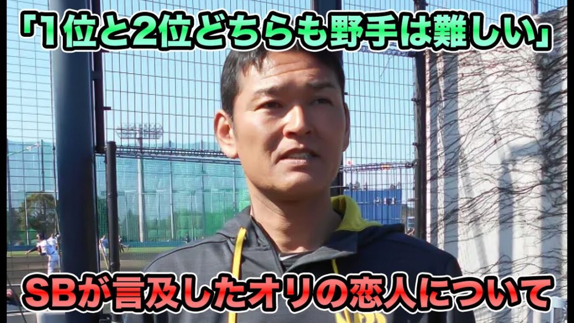 【ソフトバンクがオリの恋人に言及】ドラフトで上位指名を野手で固めない理由が判明!! マジで心理戦が色々おもしろ過ぎる【オリックスバファローズ】