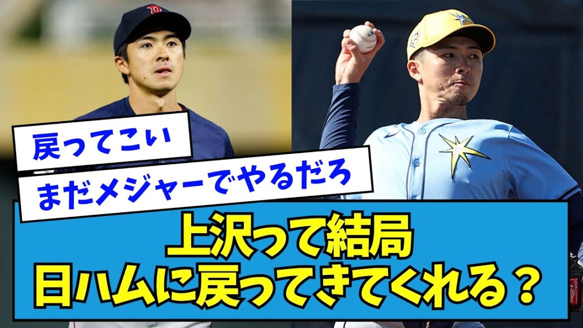【どう?】上沢って結局、日ハムに戻ってきてくれると思うか?【なんJ反応】 【どう?】上沢って結局、日ハムに戻ってきてくれると思うか?【なんJ反応】