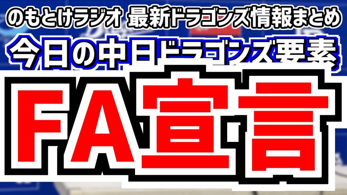 11月11日(月)　のもとけラジオ/今日の中日ドラゴンズ要素　木下拓哉のFA宣言理由は…Bランク 複数年提示 宣言残留も、ファースト細川成也 井上監督が理由説明、石川昂弥が体調不良…沖縄秋季キャンプ