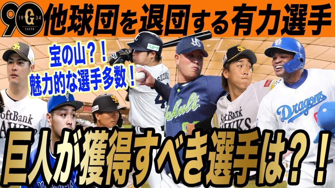 【巨人】他球団を戦力外や自由契約になった選手の獲得は?巨人に合いそうな選手をピックアップ! 読売ジャイアンツ 【巨人】他球団を戦力外や自由契約になった選手の獲得は?巨人に合いそうな選手をピックアップ! 読売ジャイアンツ