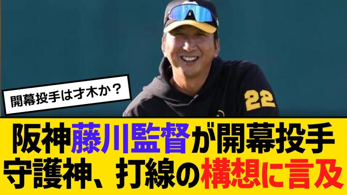 阪神・藤川監督が開幕投手守護神、打線の構想に言及 【ネットの反応】【反応集】 阪神・藤川監督が開幕投手守護神、打線の構想に言及 【ネットの反応】【反応集】