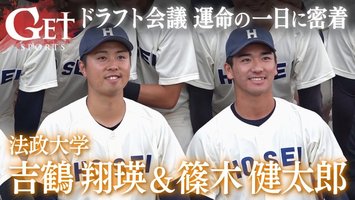 【GETSPORTS】大学野球 篠木健太郎＆吉鶴翔瑛 ドラフト会議・運命の一日に密着