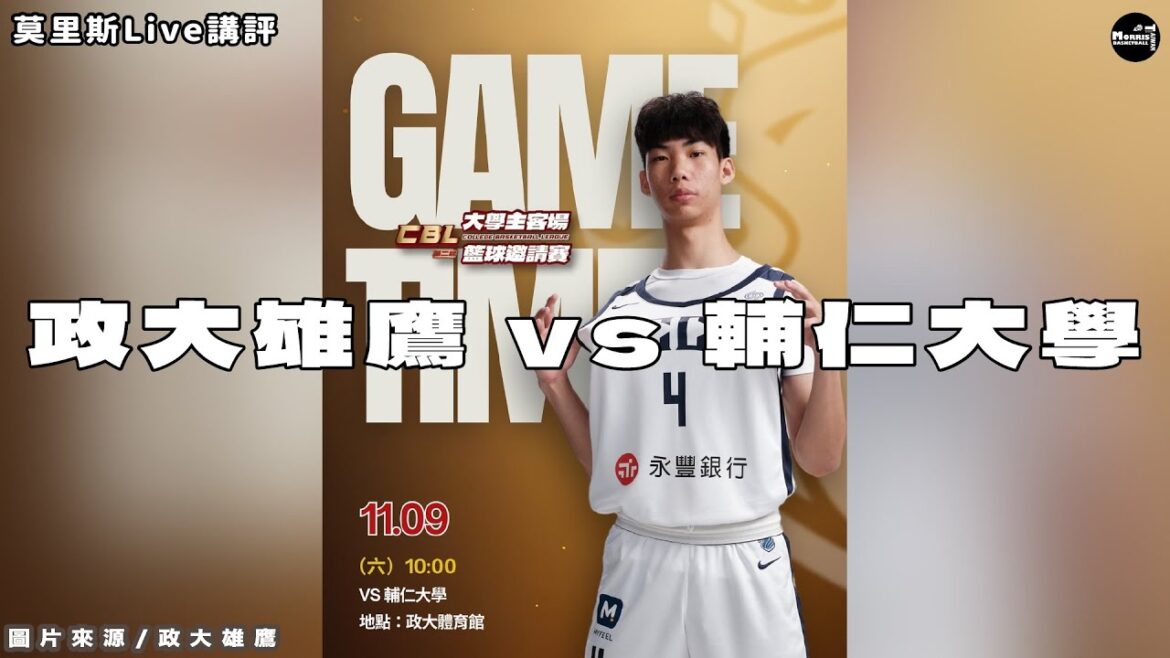 政大雄鷹 VS 輔仁大學 CBL大學主客場邀請賽 莫里斯直播