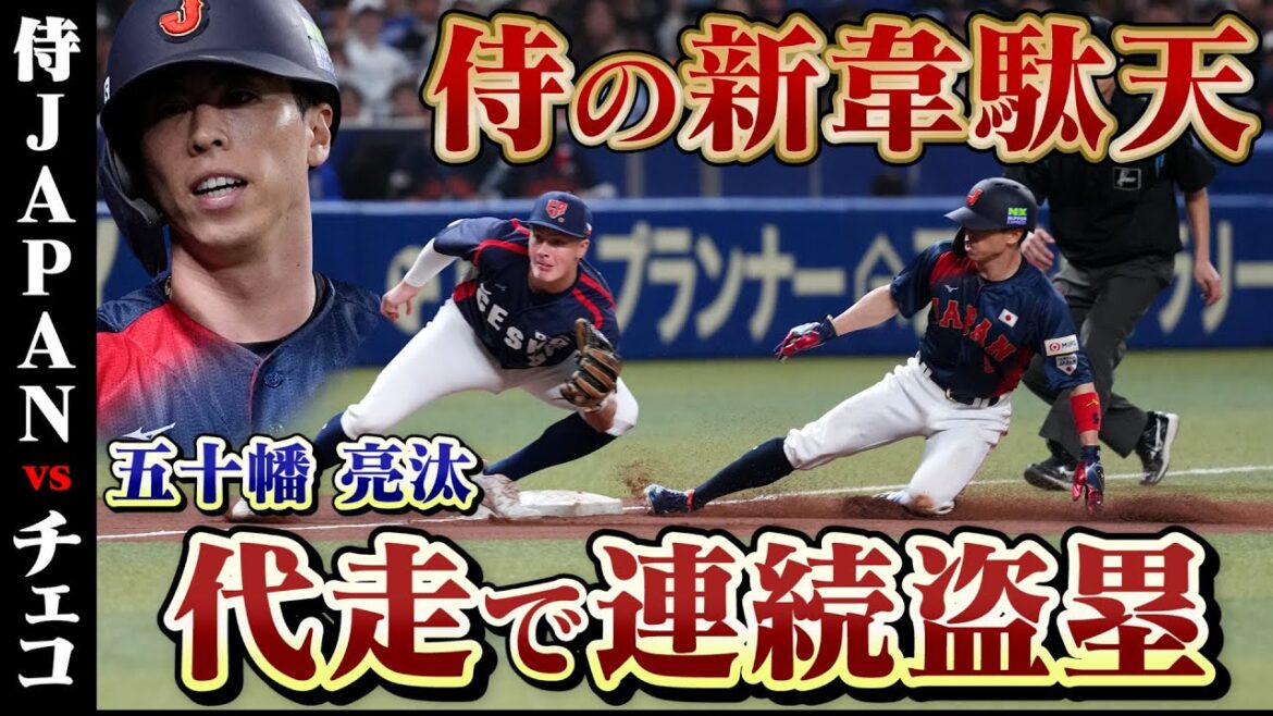 足で魅せる! 五十幡亮汰の連続盗塁から追加点|11/10 #侍ジャパン vs チェコ【 #プレミア12 強化試合】 足で魅せる! 五十幡亮汰の連続盗塁から追加点|11/10 #侍ジャパン vs チェコ【 #プレミア12 強化試合】
