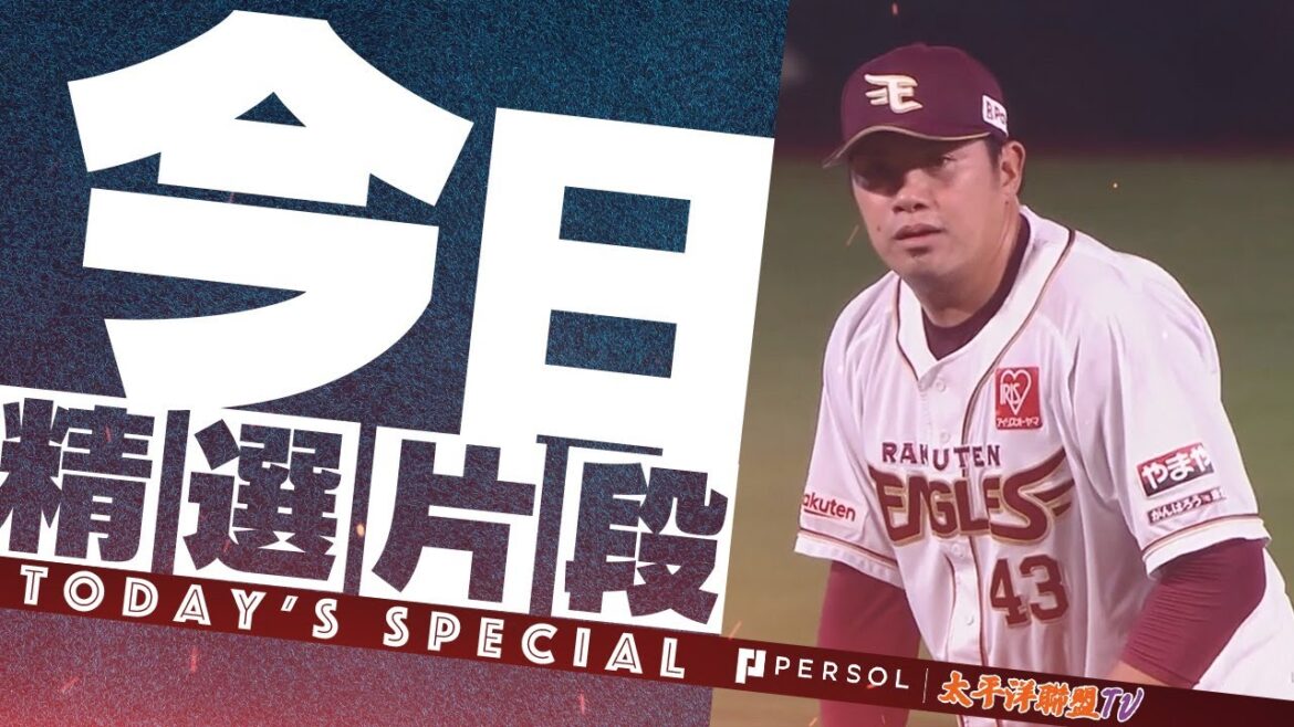 【艾倫的逐球解說】宋家豪超高好球率，7球完成中繼任務，連續4場無失分