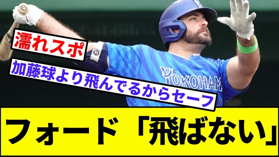 【オースティン「せやな」】フォード「飛ばない」【なんJ反応】【なんG反応】【プロ野球反応集】【2chスレ】【5chスレ】【横浜DeNAベイスターズ】【侍ジャパン】【三浦監督】【セリーグ】
