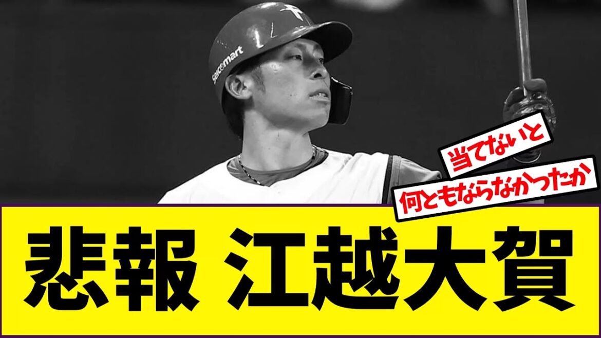 【悲報】江越大賀とんでもなくヤバい事になってた…【反応集】 【悲報】江越大賀とんでもなくヤバい事になってた…【反応集】