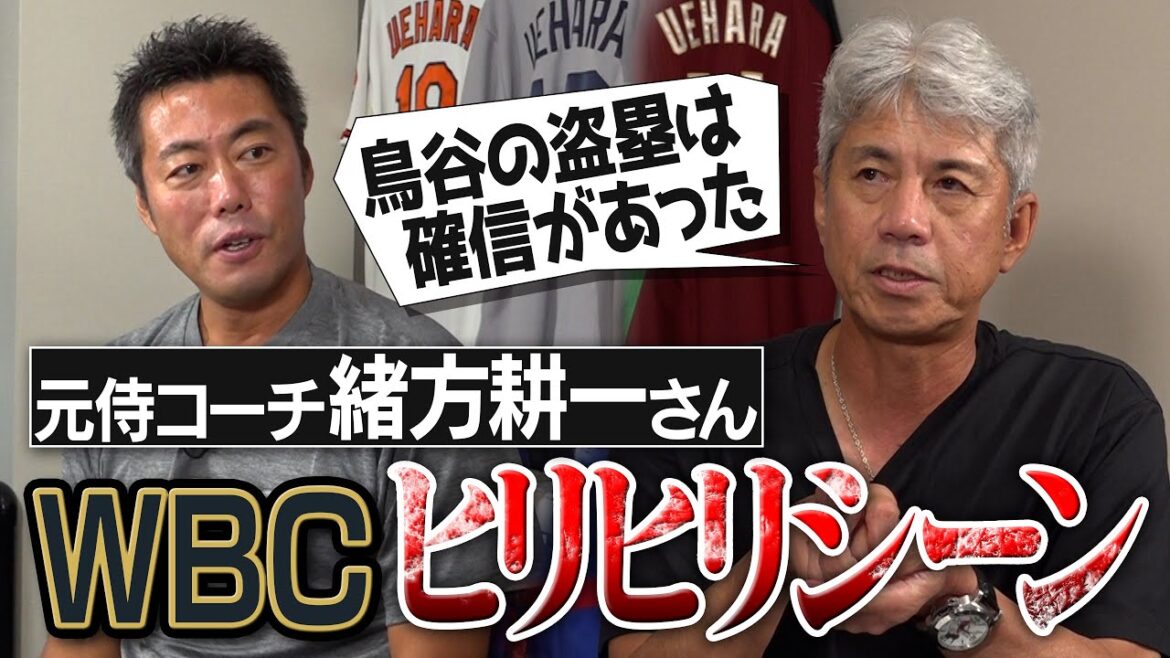 「走らせると決めてた」鳥谷の神盗塁の真実！イチローさんへのバッピでイップス危機!?元侍ジャパン緒方耕一コーチが語るWBCヒリヒリシーン【ダブルスチール失敗の裏側／頑張れプレミア12】【②/３】