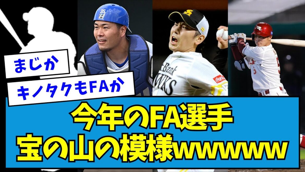【補強あり？】今年のFA選手、宝の山の模様wwwww【なんJ反応】【なんJ反応】