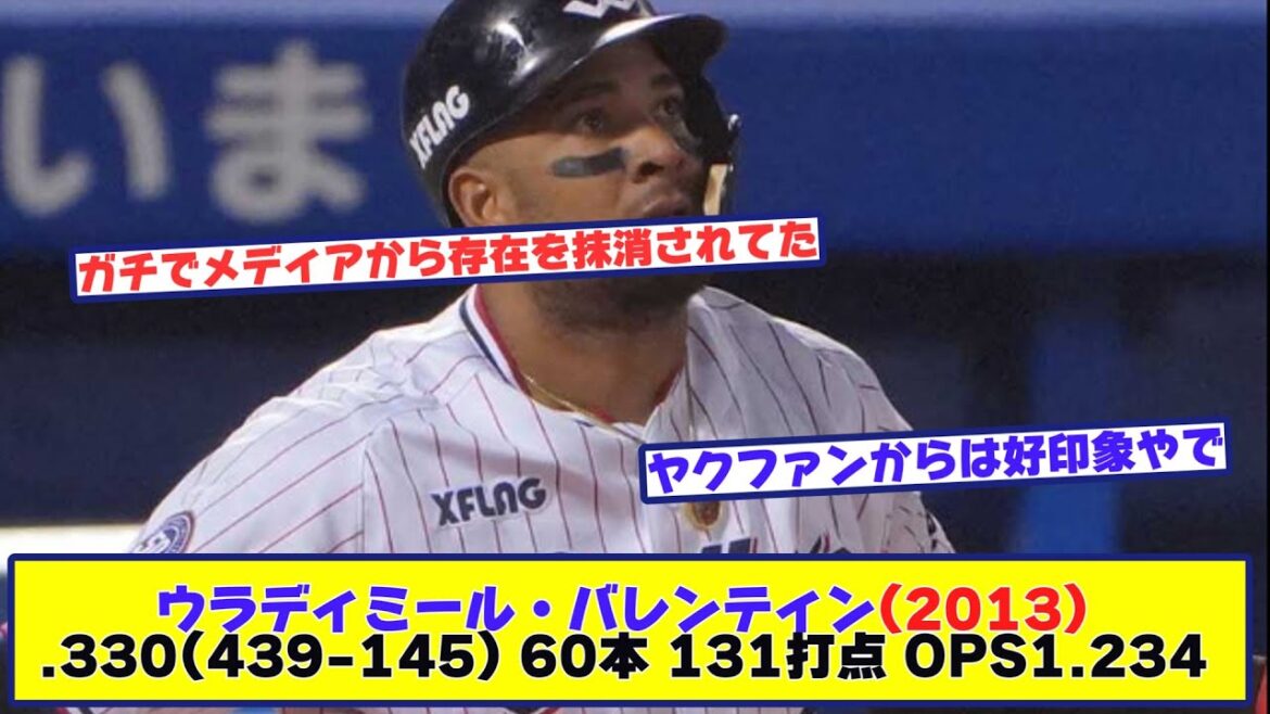 バレンティン(2013) .330(439-145) 60本 131打点 OPS1.234 神成績なのに忘れられている理由【野球反応まとめ】