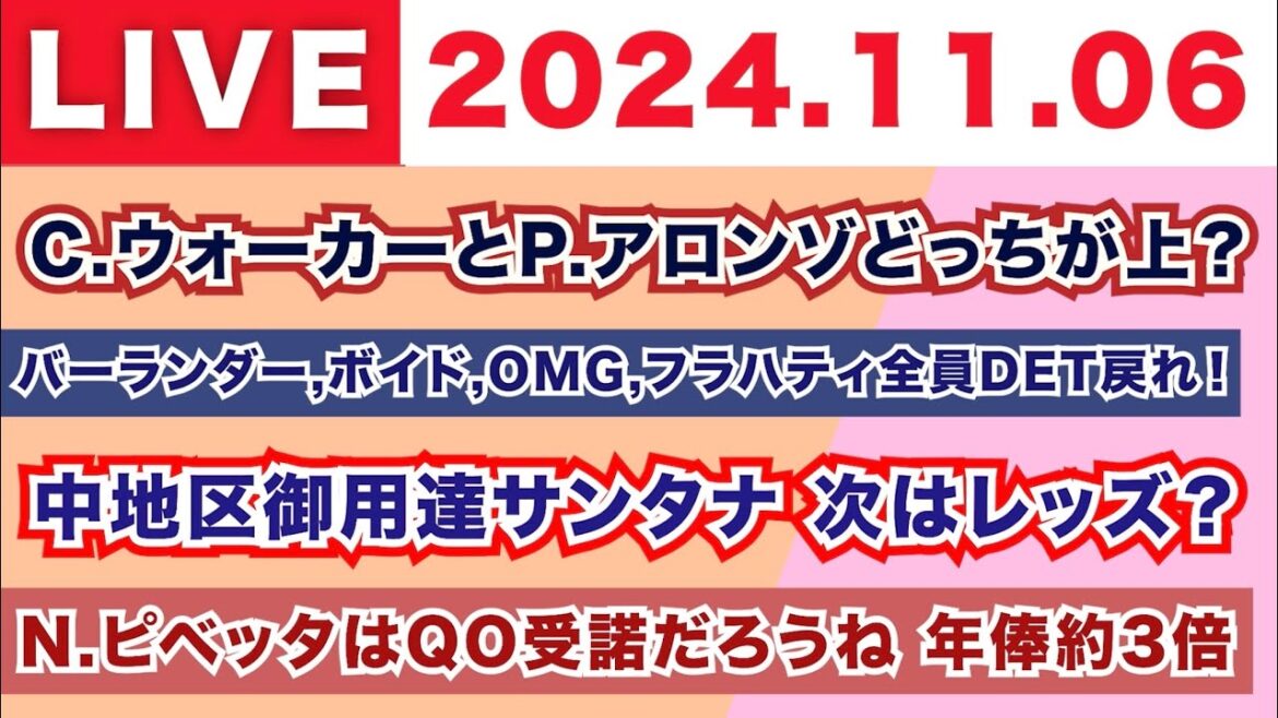 【2024.11.06】朝から生MLB！/C.ウォーカーとP.アロンゾどっちが上？/バーランダー,ボイド,OMG,フラハティ全員DETに戻れ！/中地区御用達サンタナ次はレッズ？/N.ピベッタQO受諾？